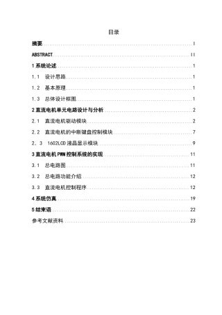 毕业论文-基于单片机的直流电机控制器的设计