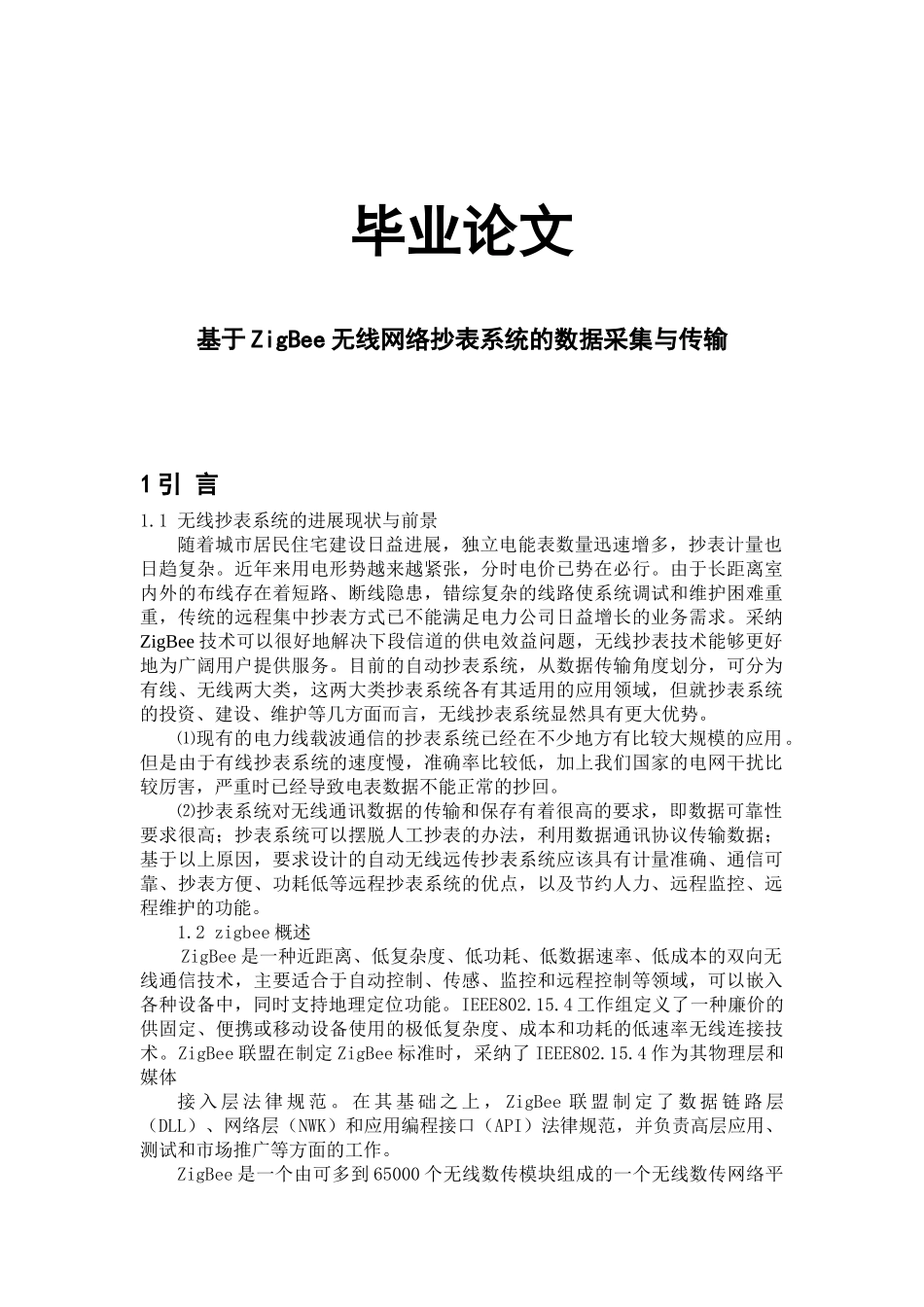 毕业论文-基于ZigBee无线网络抄表系统的数据采集与传输_第1页