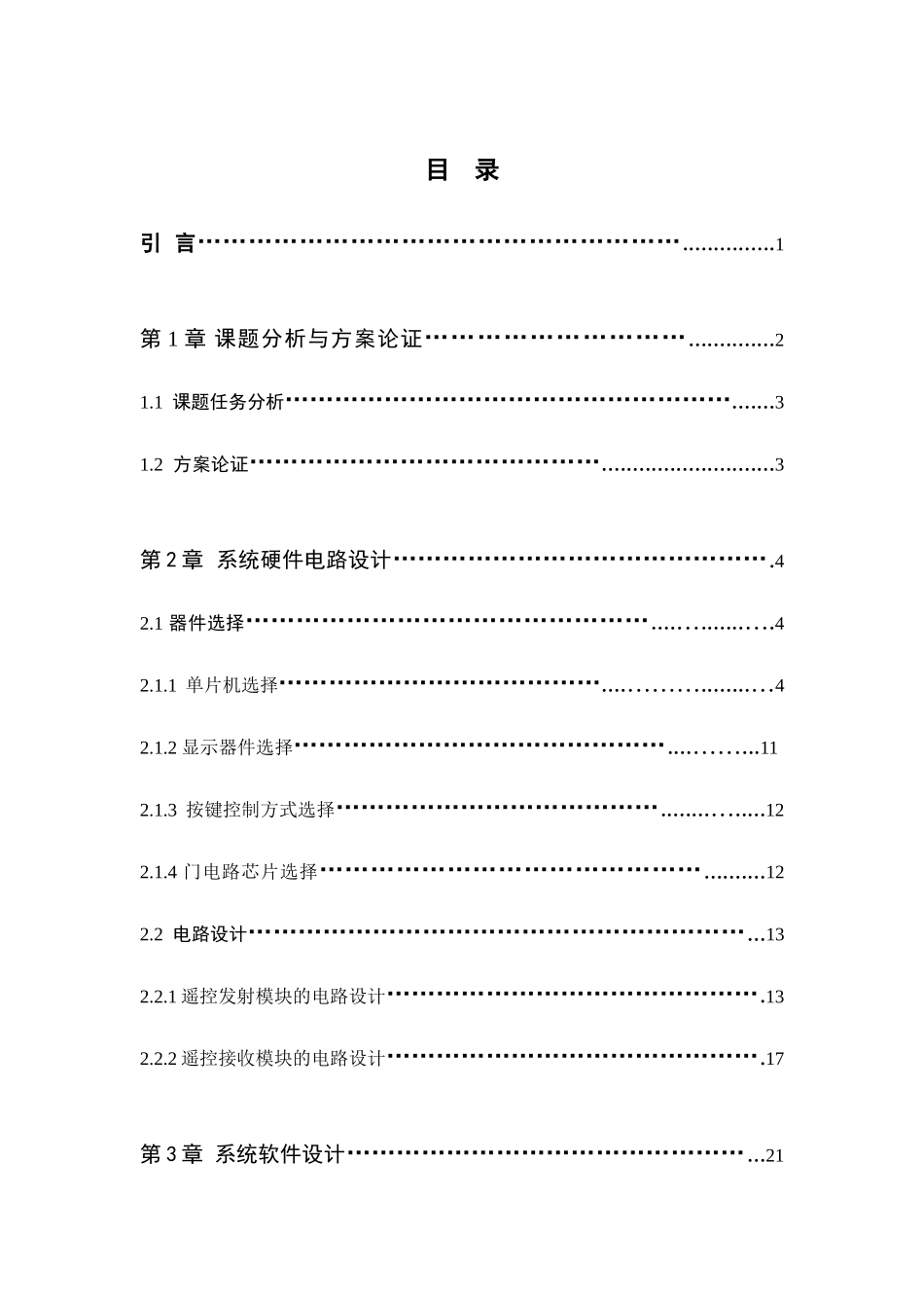 毕业论文-基于单片机的红外遥控器设计_第3页
