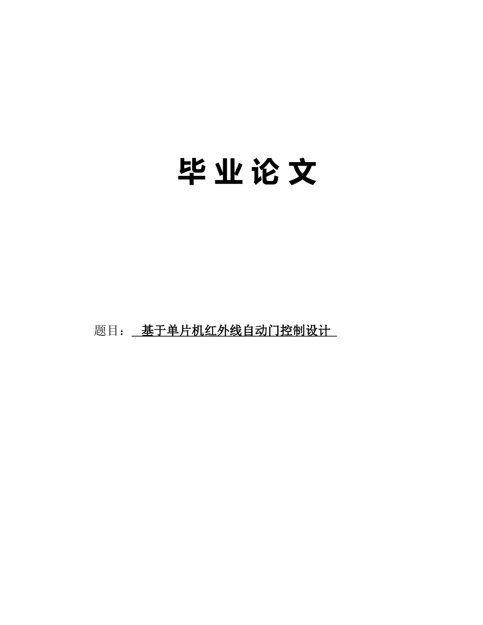 毕业论文-基于单片机红外线自动门控制设计_第1页