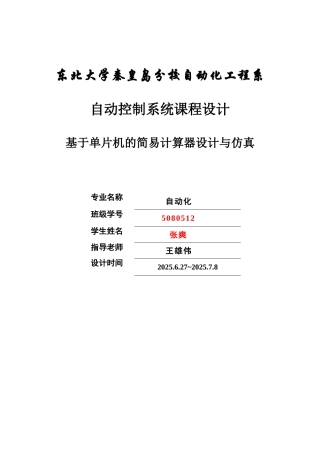 毕业论文-基于单片机的简单计算器设计与仿真