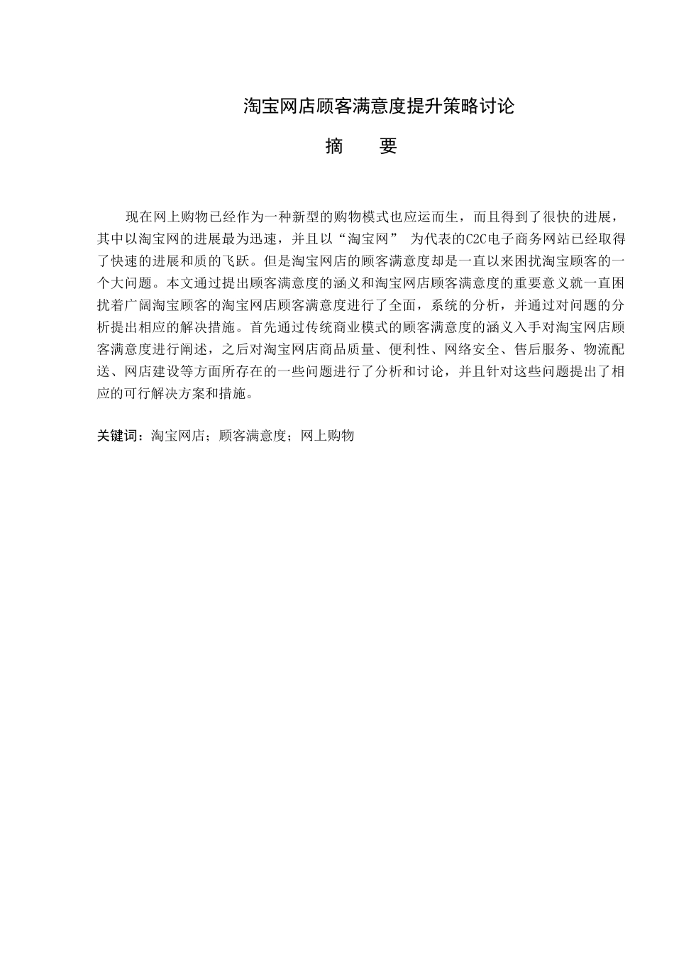 毕业论文-宝淘网客户满意度提升策略研究电子商务专业_第1页