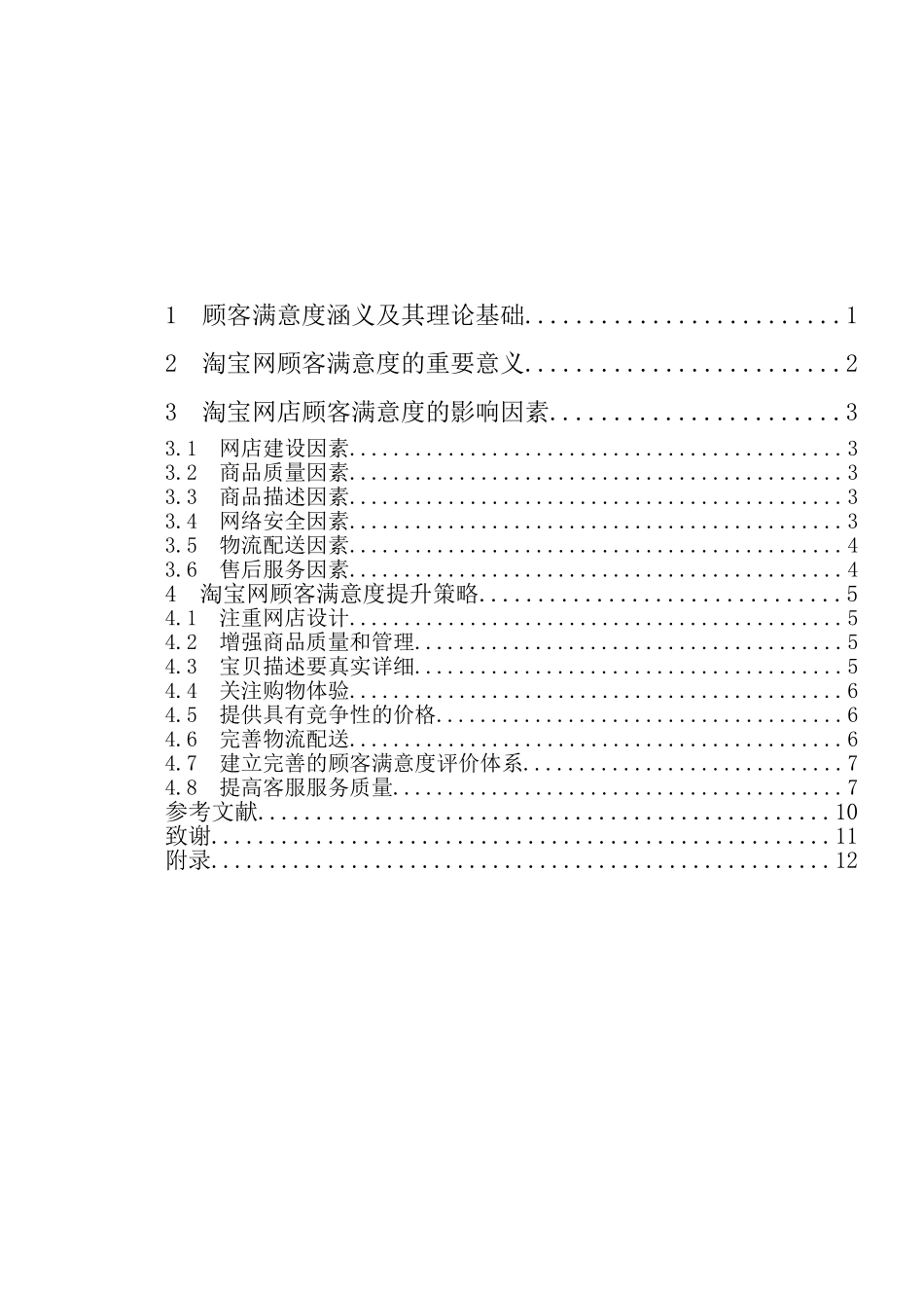 毕业论文-宝淘网客户满意度提升策略研究电子商务专业_第3页