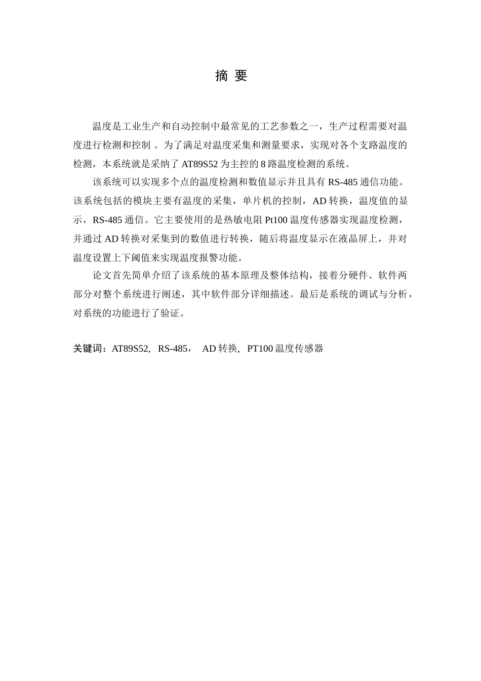 毕业论文-有具rs485通信功能的8路温度检测仪软件设计_第1页