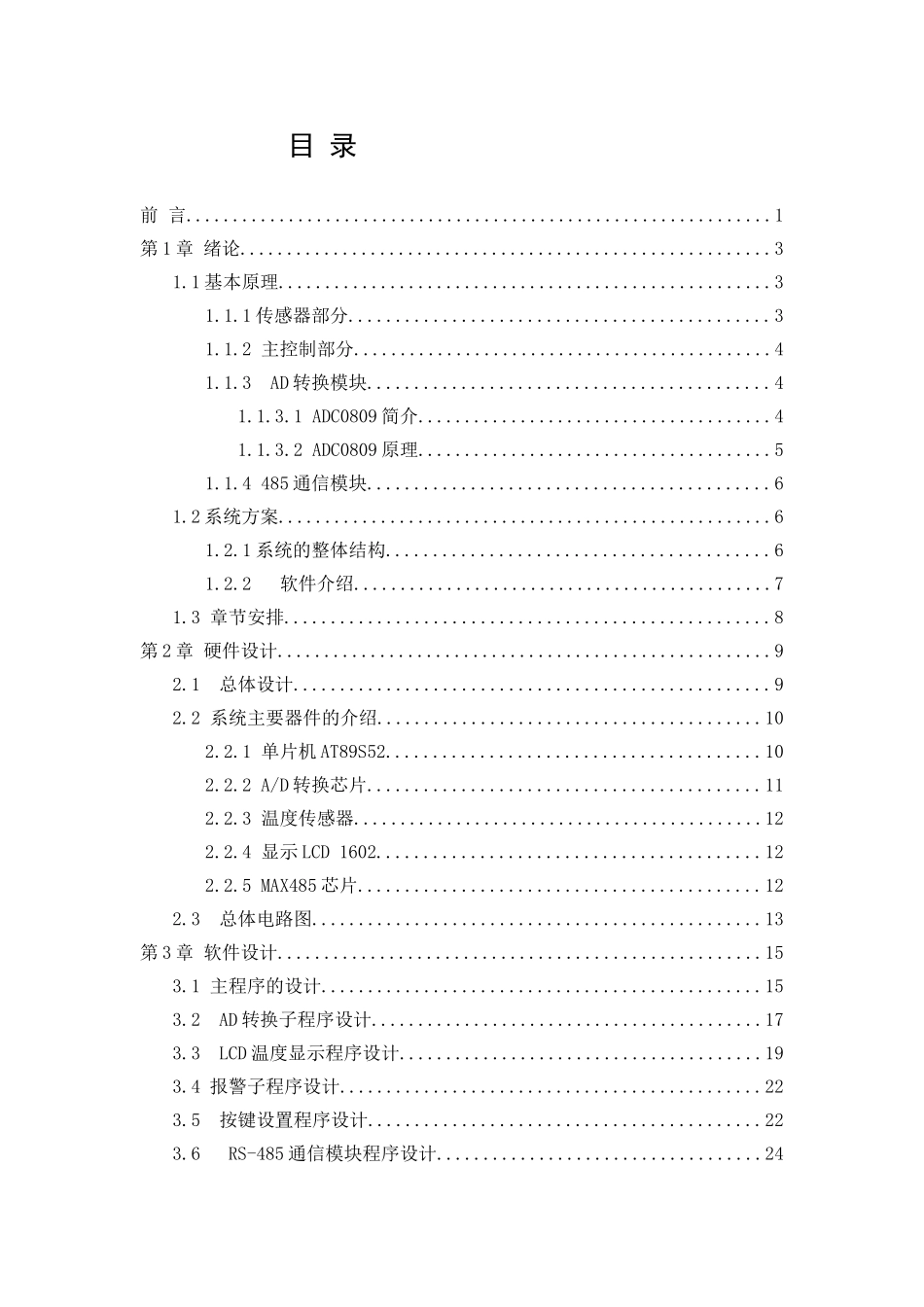 毕业论文-有具rs485通信功能的8路温度检测仪软件设计_第3页