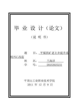 毕业论文-平煤四矿老主井提升系统PLC改造
