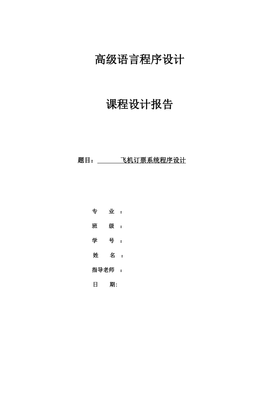 毕业论文-机飞订票系统程序设计课程设计_第1页