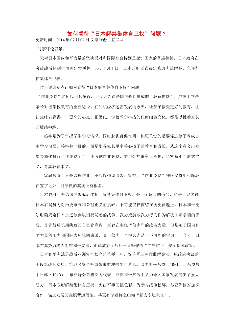 （备考2014）2014年高考政治 7月时事评论精粹 如何看待“日本解禁集体自卫权”问题素材_第1页
