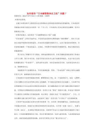 （备考2014）2014年高考政治 7月时事评论精粹 如何看待“日本解禁集体自卫权”问题素材