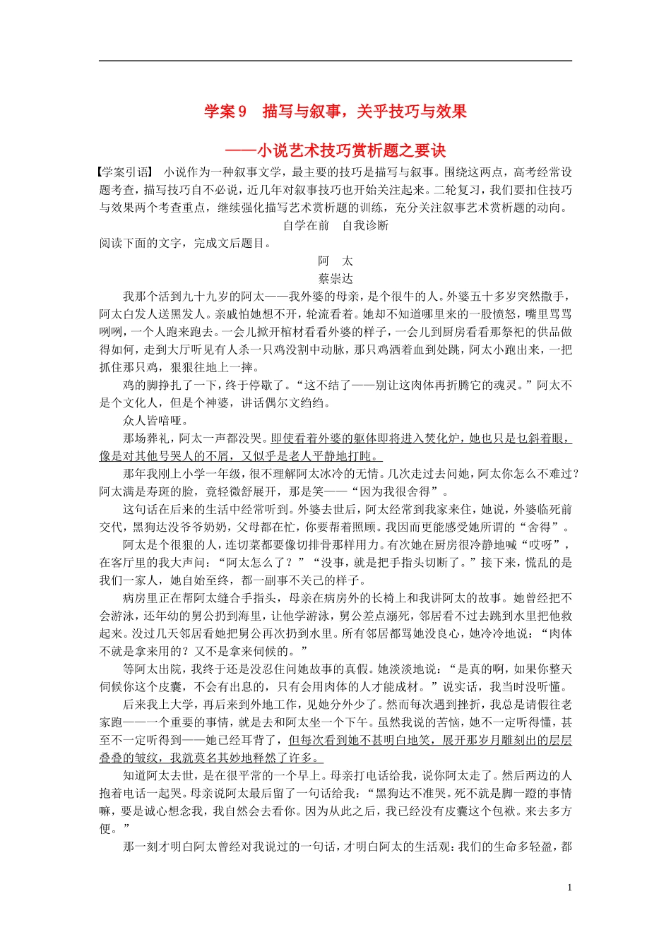 （全国通用）高考语文二轮复习 第四章 小说阅读-以“人”为本综合思考 学案9 描写与叙事，关乎技巧与效果-小说艺术技巧赏析题之要诀-人教版高三全册语文学案_第1页