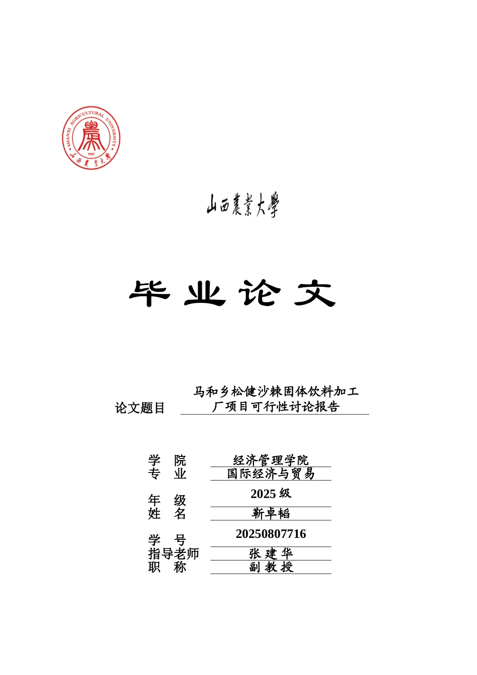 毕业论文-松健沙棘固体饮料加工厂项目可行性研究报告_第2页