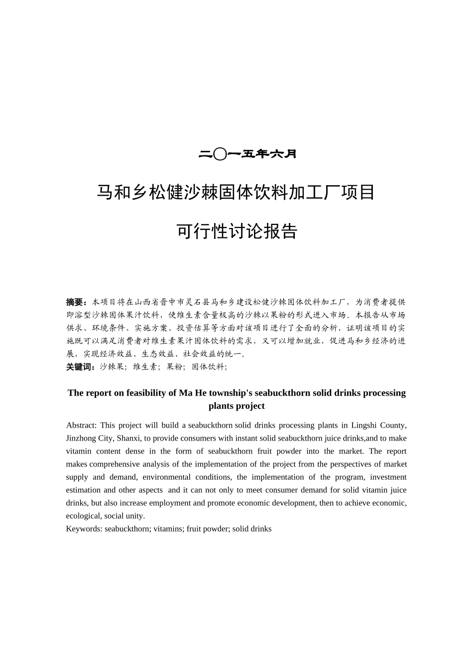 毕业论文-松健沙棘固体饮料加工厂项目可行性研究报告_第3页
