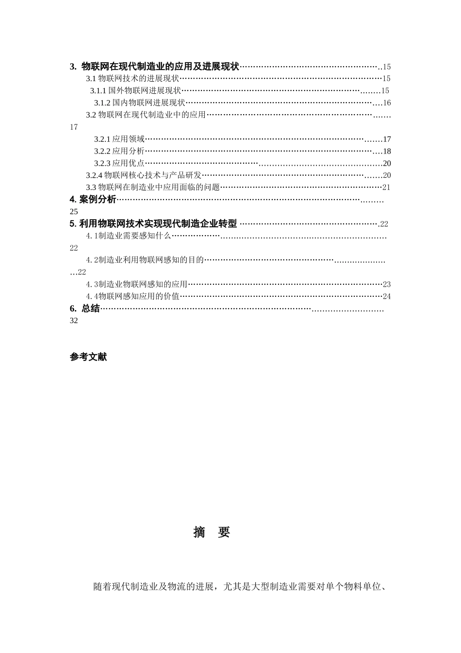 毕业论文-物联网背景下现代制造技术的发展现状与趋势分析_第2页