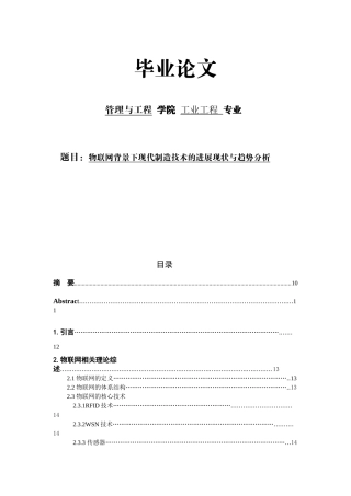 毕业论文-物联网背景下现代制造技术的发展现状与趋势分析