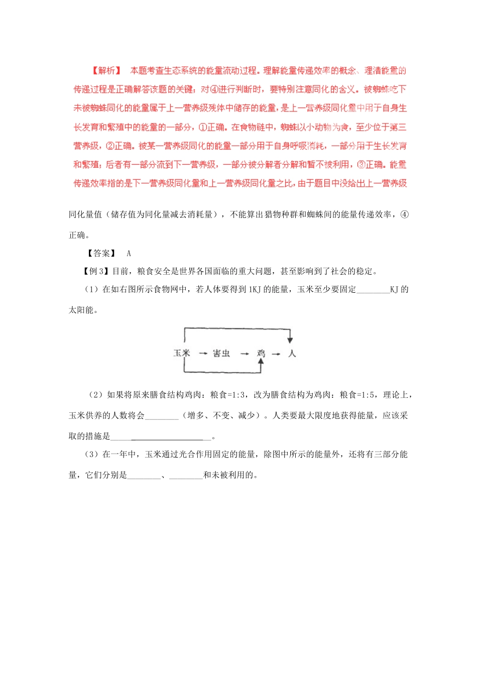 （名师策划）2013届高三生物 夺标系列（考纲解读+题型攻略+解题技巧）专题14 生态系统和环境保护（含解析）_第3页
