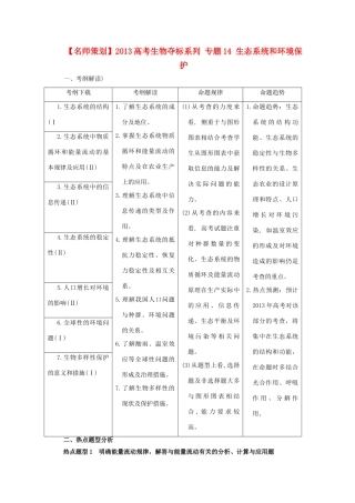（名师策划）2013届高三生物 夺标系列（考纲解读+题型攻略+解题技巧）专题14 生态系统和环境保护（含解析）