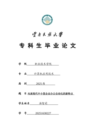 毕业论文-浅谈现代中小型企业办公自动化的新特点