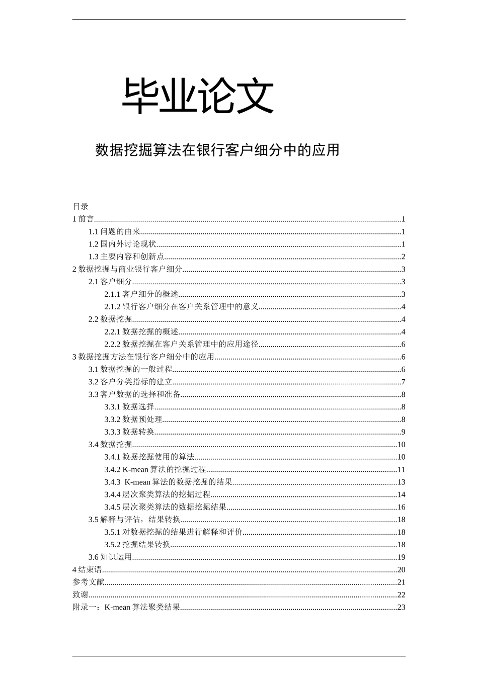 毕业论文-数据挖掘算法在银行客户细分中的应用_第1页