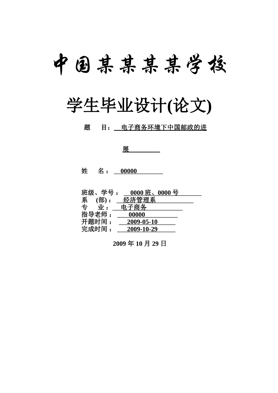 毕业论文-电子商务环境下中国邮政的发展-电子商务论文_第1页
