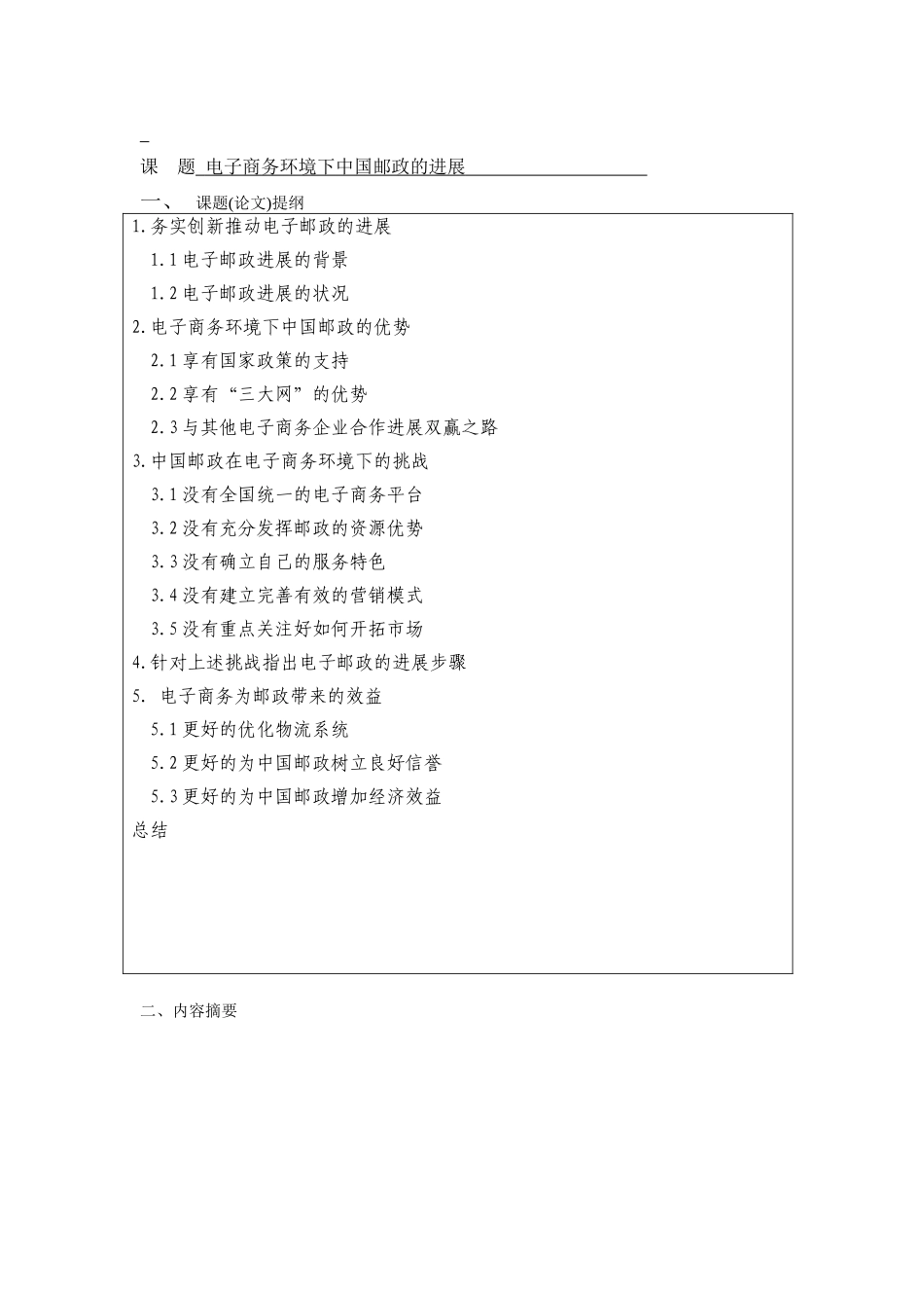 毕业论文-电子商务环境下中国邮政的发展-电子商务论文_第3页
