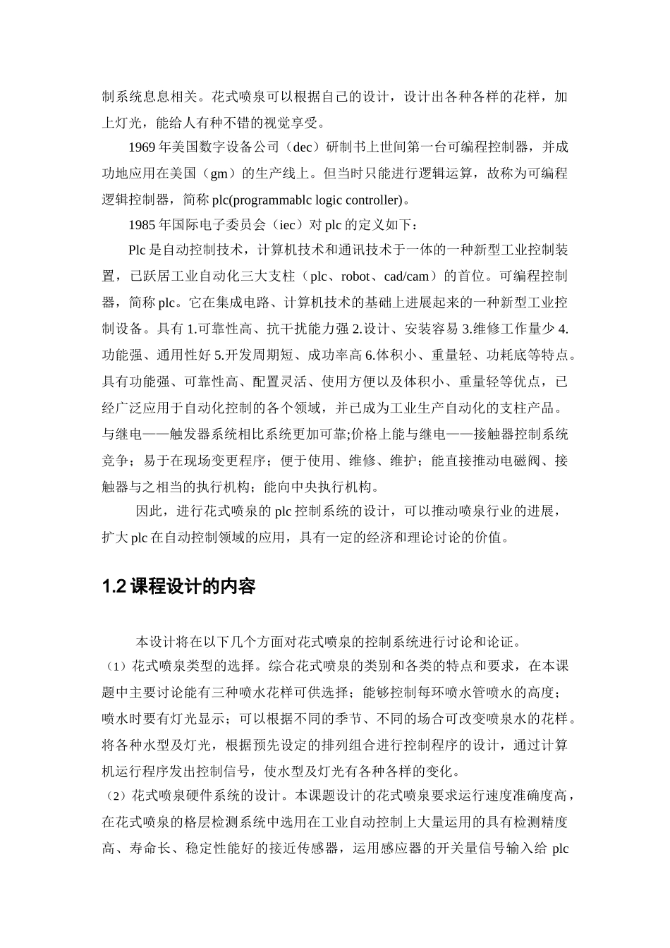 毕业论文-泉喷的plc控制设计_第2页
