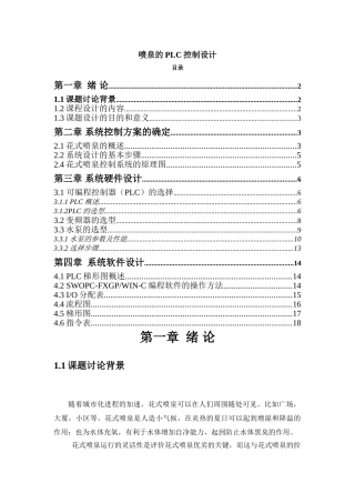 毕业论文-泉喷的plc控制设计