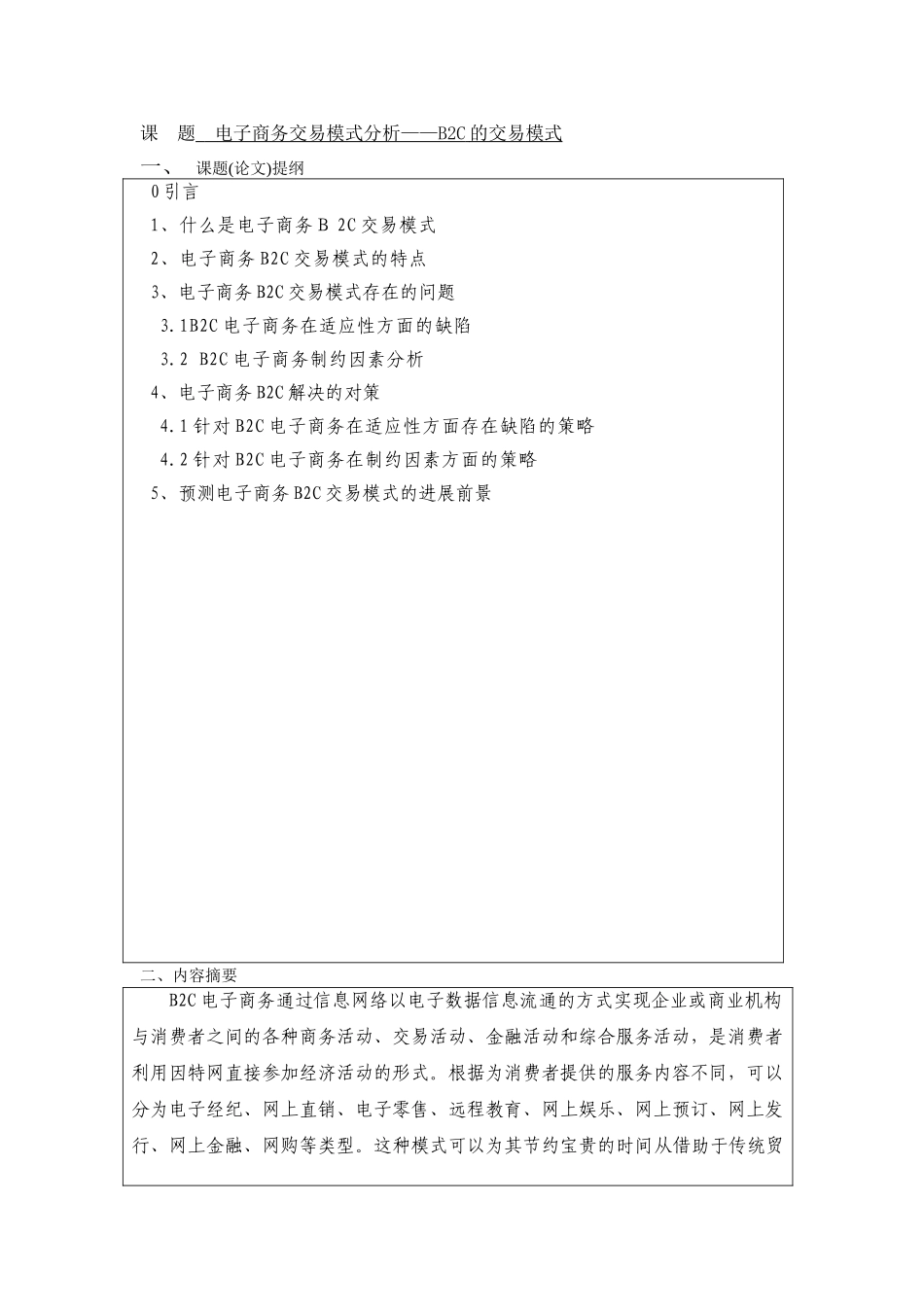 毕业论文-电子商务交易模式分析b2c的交易模式-论文_第3页