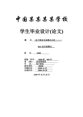 毕业论文-电子商务交易模式分析b2c的交易模式-论文