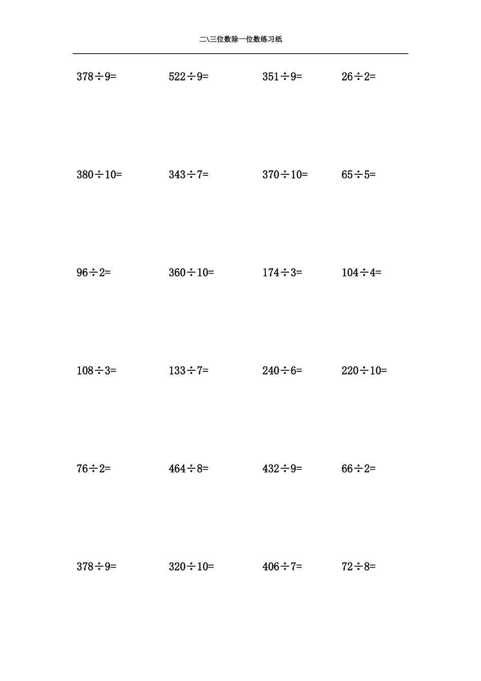 二三位数除一位数练习纸_第3页