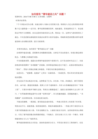 （备考2014）2014年高考政治 7月时事评论精粹 如何看待“奢华建设之风”问题素材