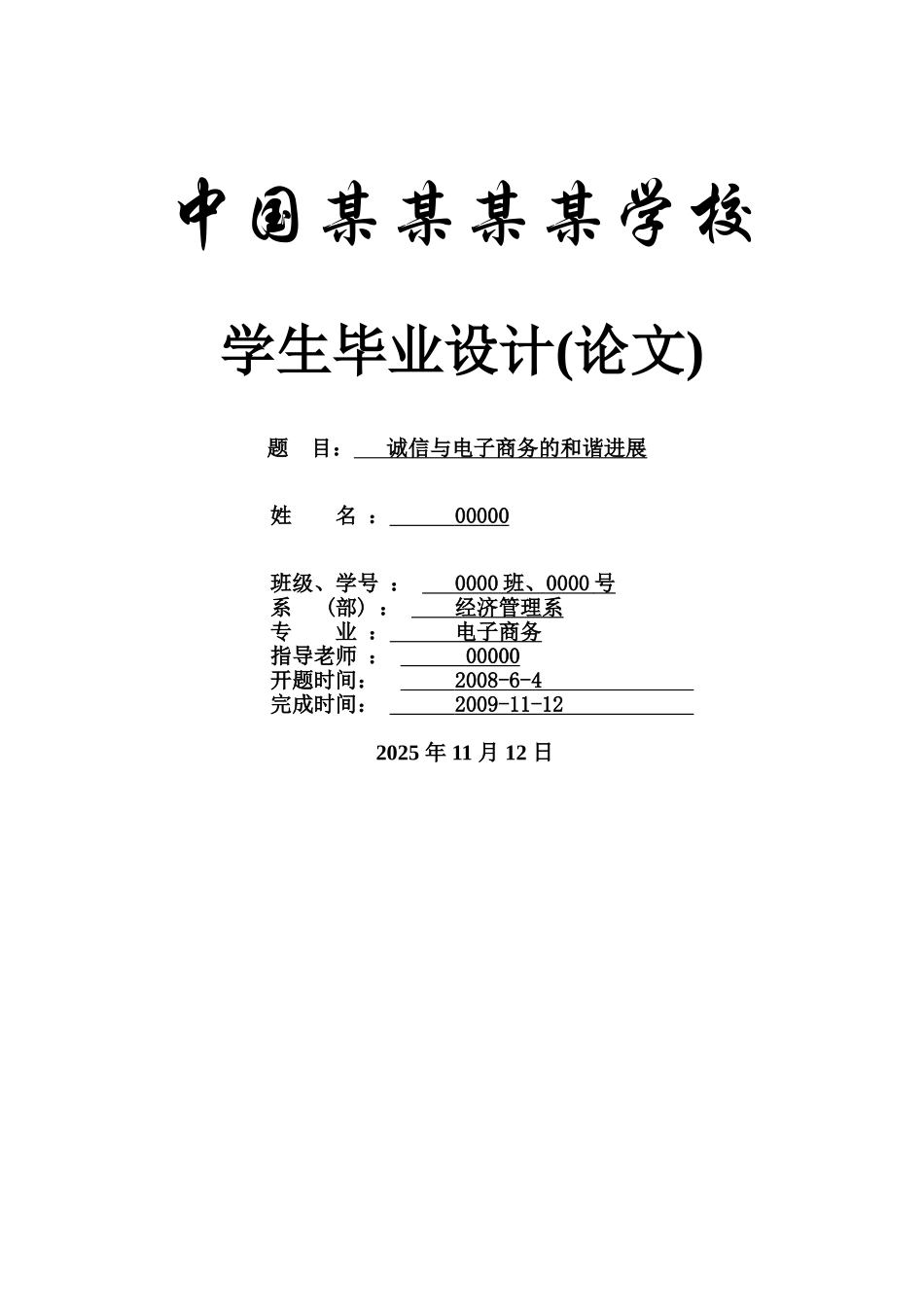 毕业论文-诚信与电子商务的和谐发展_第1页