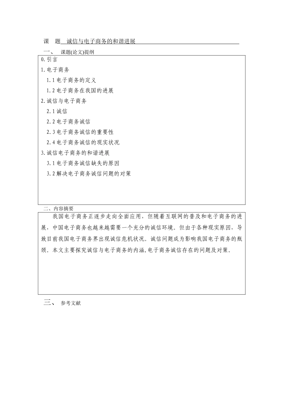 毕业论文-诚信与电子商务的和谐发展_第3页