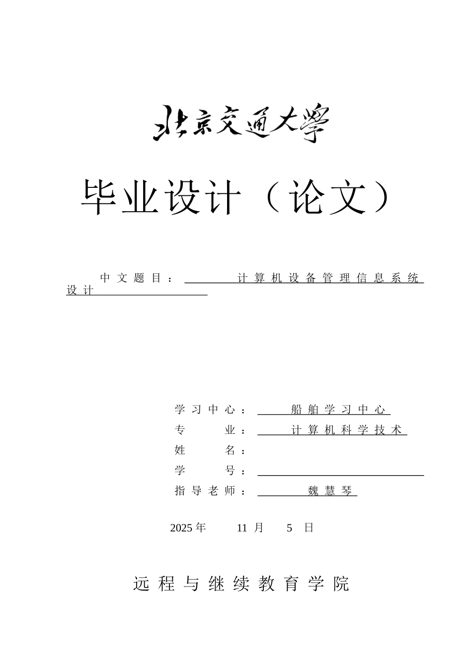 毕业论文-计算机设备管理信息系统设计_第1页