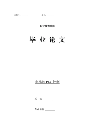 毕业论文-电梯的PLC控制