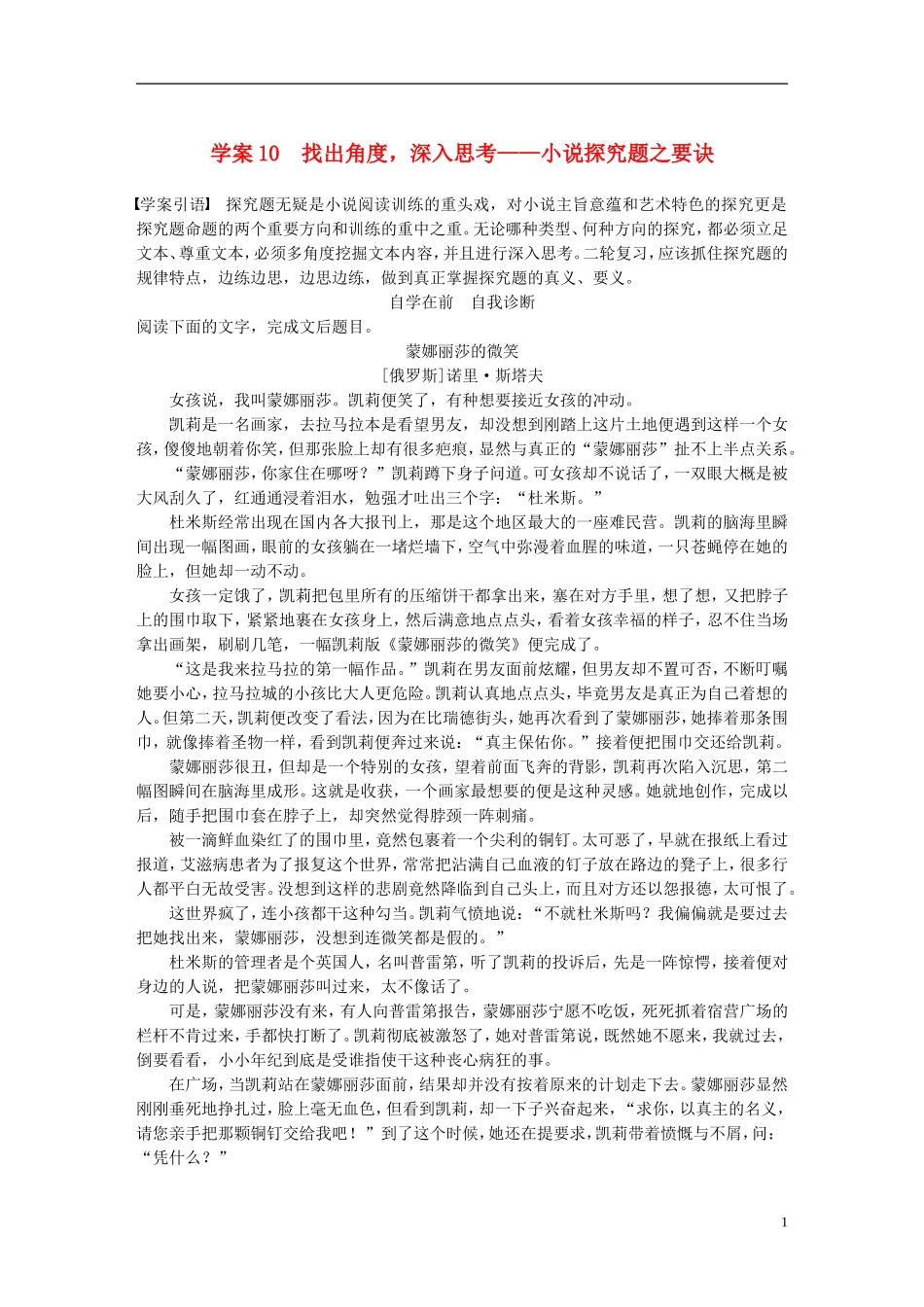 （全国通用）高考语文二轮复习 第四章 小说阅读-以“人”为本综合思考 学案10 找出角度，深入思考-小说探究题之要诀-人教版高三全册语文学案_第1页