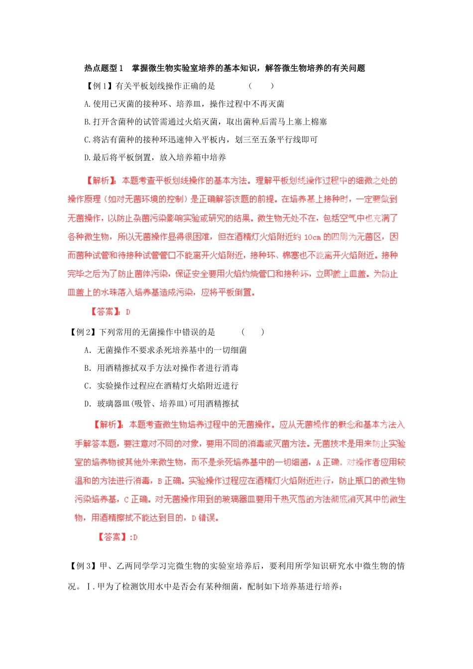 （名师策划）2013届高三生物 夺标系列（考纲解读+题型攻略+解题技巧）专题15 微生物的利用（含解析）_第2页