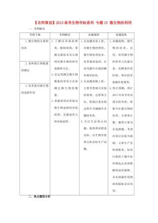（名师策划）2013届高三生物 夺标系列（考纲解读+题型攻略+解题技巧）专题15 微生物的利用（含解析）