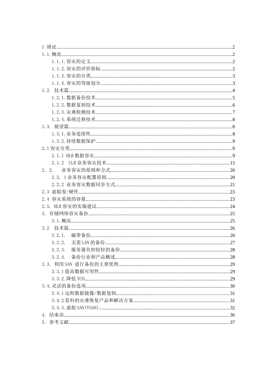 毕业论文-通信容灾技术探讨_第1页