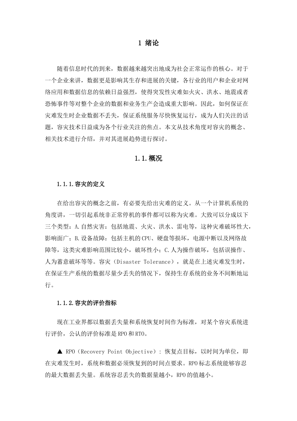 毕业论文-通信容灾技术探讨_第2页