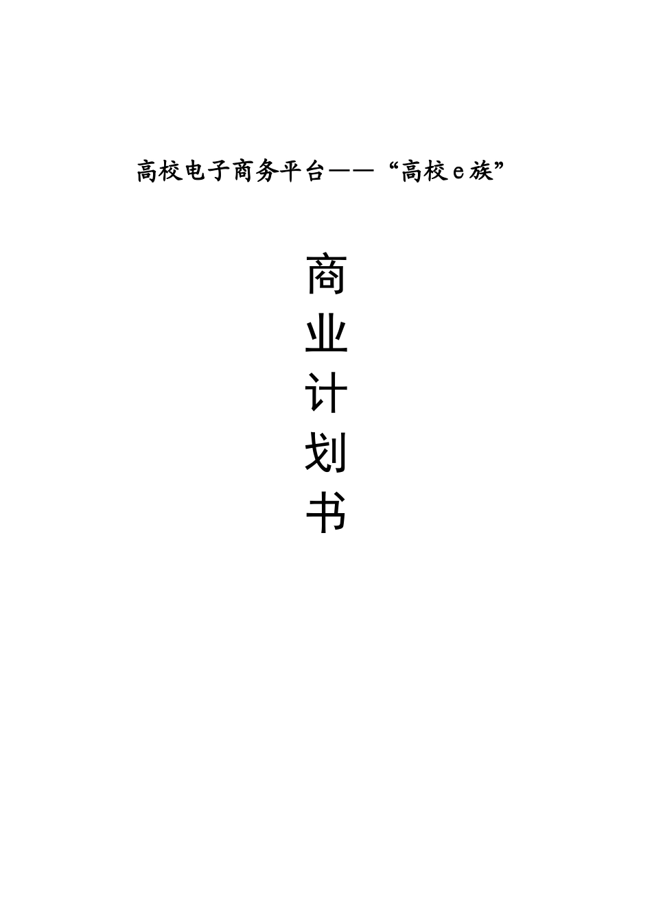 毕业论文-高校电子商务平台-高校e族-商业计划书_第1页