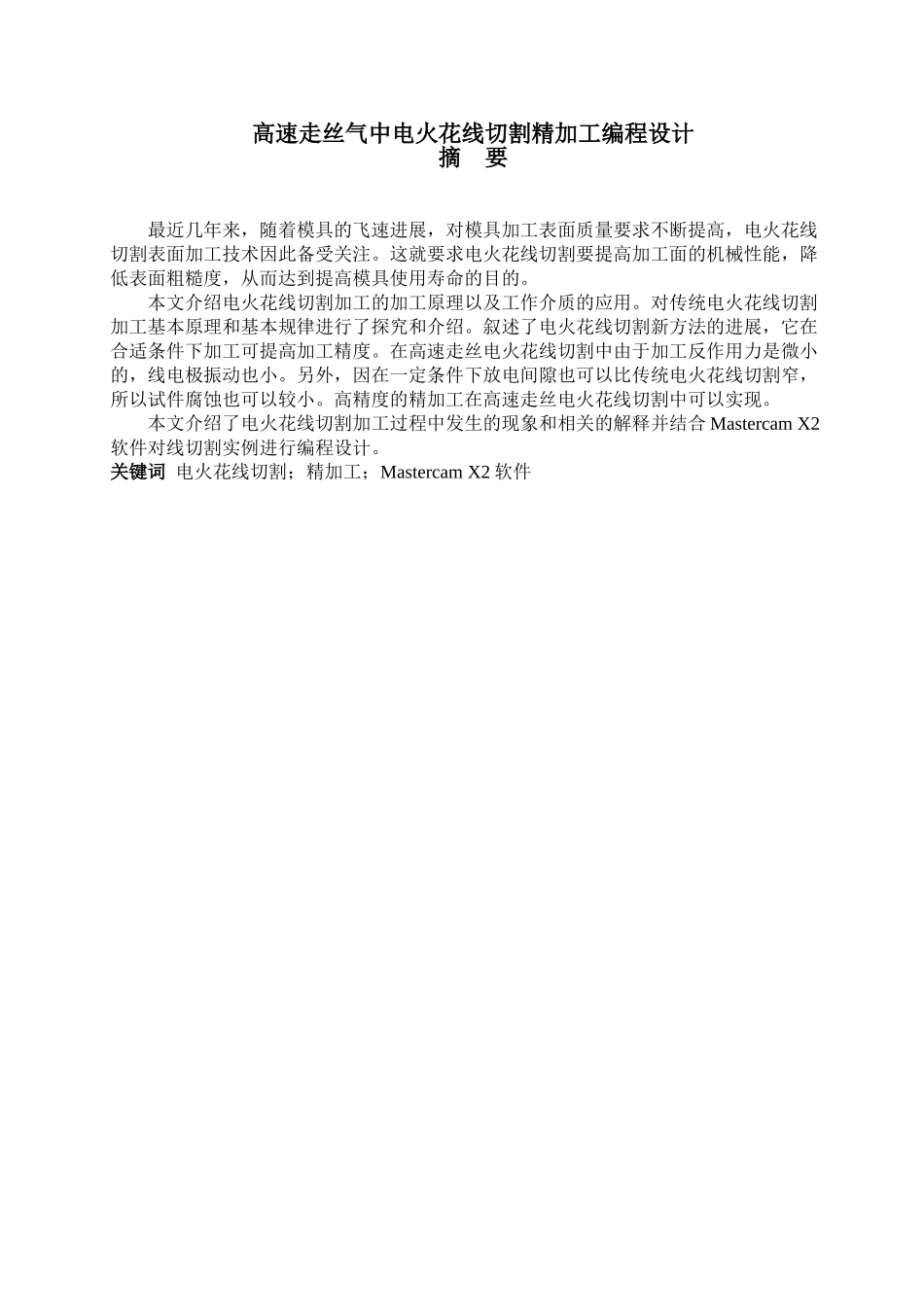毕业论文-速高走丝气中电火花线切割精加工编程设计_第1页