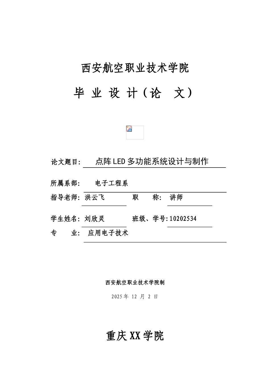 毕业论文-阵点-led-多功能系统设计与制作单片机论文设计_第1页
