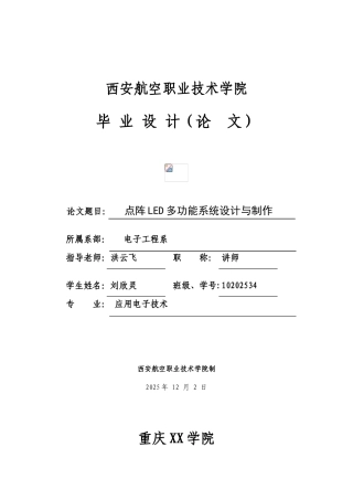 毕业论文-阵点-led-多功能系统设计与制作单片机论文设计