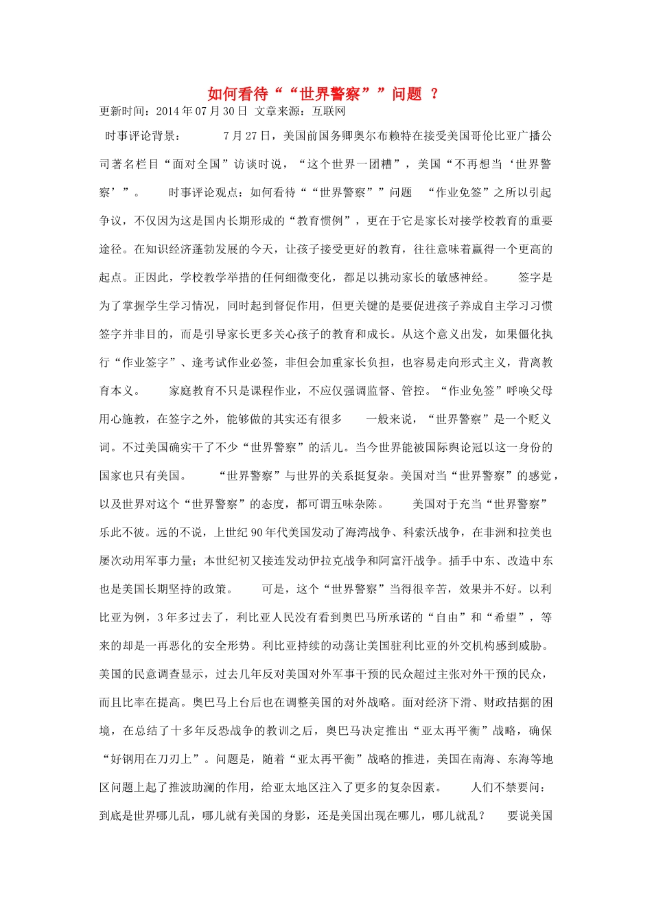 （备考2014）2014年高考政治 7月时事评论精粹 如何看待“世界警察”问题_第1页