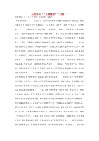 （备考2014）2014年高考政治 7月时事评论精粹 如何看待“世界警察”问题