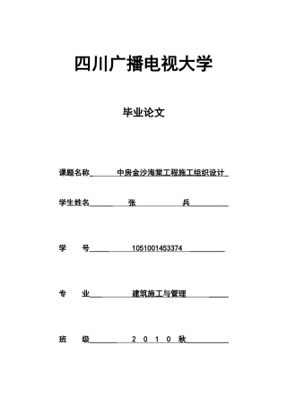 毕业论文中房金沙海棠工程-施工组织设计学士学位论文