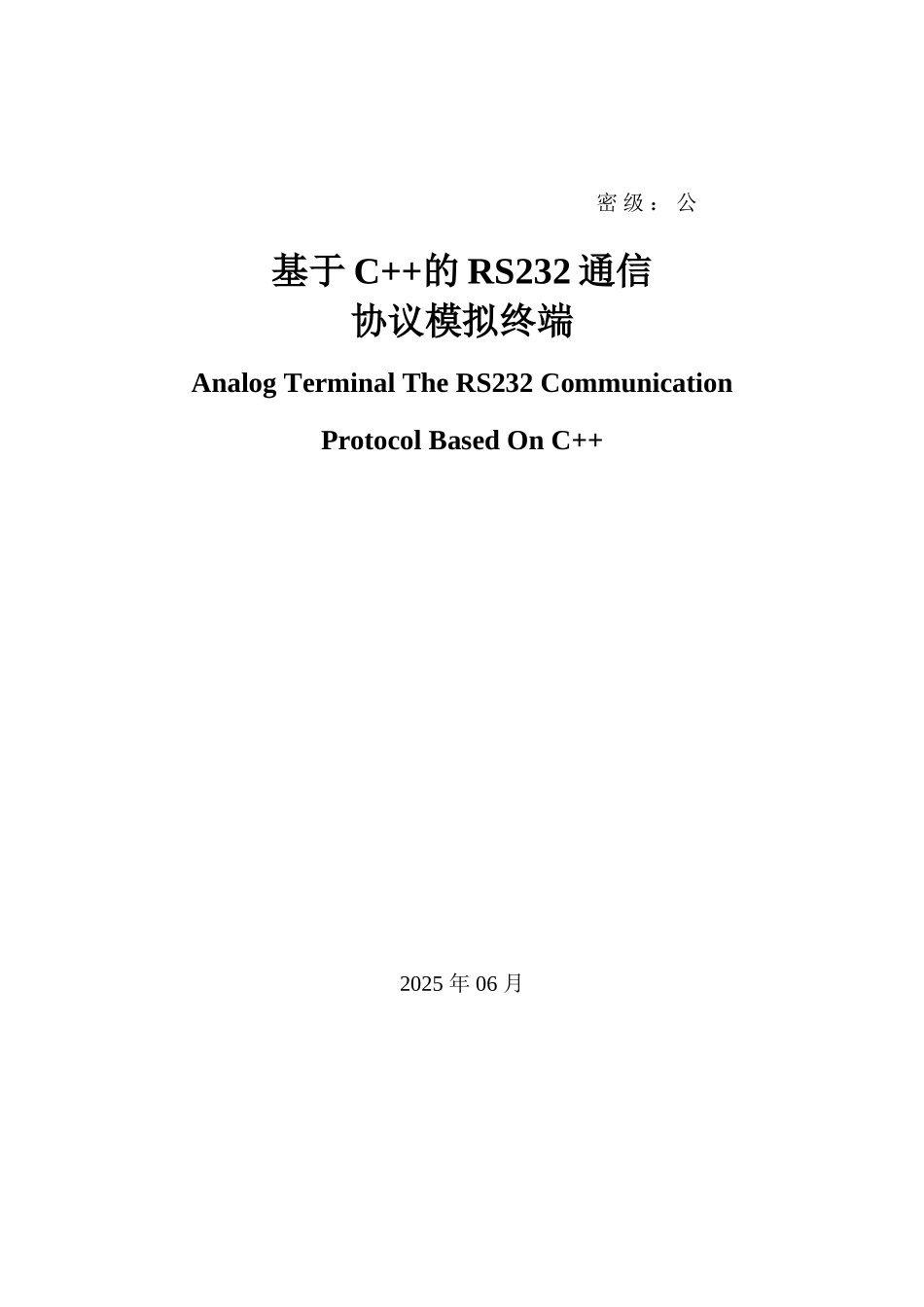 毕业论文基于C++的RS232通信协议模拟终端_第1页
