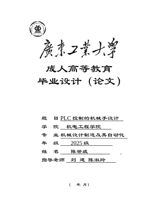 毕业论文PLC控制的机械手设计