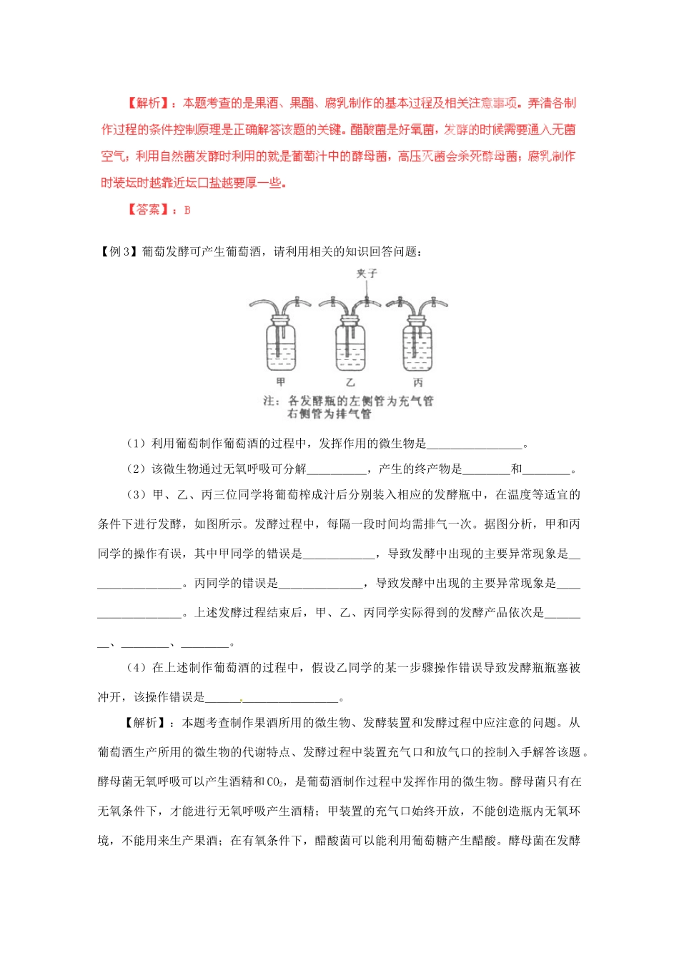 （名师策划）2013届高三生物 夺标系列（考纲解读+题型攻略+解题技巧）专题17 生物技术在食品加工及其他方面的应用（含解析）_第3页