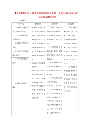 （名师策划）2013届高三生物 夺标系列（考纲解读+题型攻略+解题技巧）专题17 生物技术在食品加工及其他方面的应用（含解析）